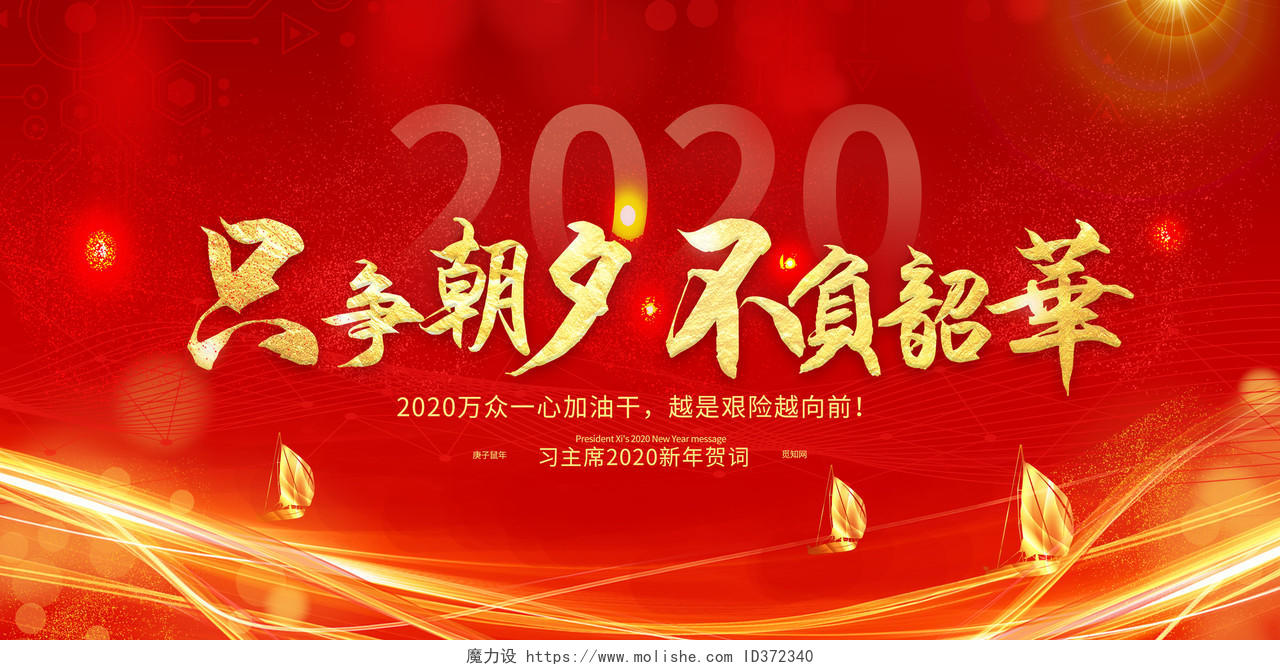 新年贺卡年会红色大气2020鼠年只争朝夕不负韶华新年贺词展板